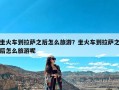 坐火车到拉萨之后怎么旅游？坐火车到拉萨之后怎么旅游呢