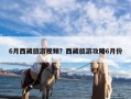 6月西藏旅游视频？西藏旅游攻略6月份