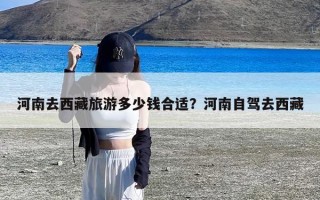 河南去西藏旅游多少钱合适？河南自驾去西藏