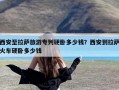 西安至拉萨旅游专列硬卧多少钱？西安到拉萨火车硬卧多少钱