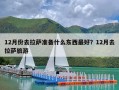 12月份去拉萨准备什么东西最好？12月去拉萨旅游