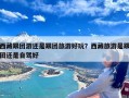 西藏跟团游还是跟团旅游好玩？西藏旅游是跟团还是自驾好