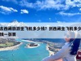 去西藏旅游坐飞机多少钱？到西藏坐飞机多少钱一张票