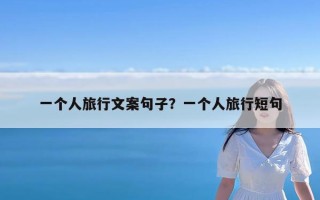 一个人旅行文案句子？一个人旅行短句