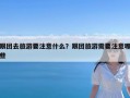 跟团去旅游要注意什么？跟团旅游需要注意哪些