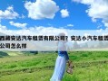 西藏安达汽车租赁有限公司？安达小汽车租赁公司怎么样