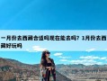 一月份去西藏合适吗现在能去吗？1月份去西藏好玩吗