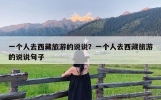 一个人去西藏旅游的说说？一个人去西藏旅游的说说句子