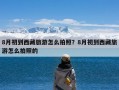 8月初到西藏旅游怎么拍照？8月初到西藏旅游怎么拍照的