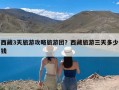 西藏3天旅游攻略旅游团？西藏旅游三天多少钱