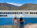 跟团到西藏旅游需要多少钱一个月？跟团去西藏好玩吗