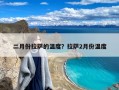 二月份拉萨的温度？拉萨2月份温度