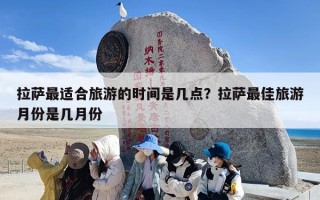 拉萨最适合旅游的时间是几点？拉萨最佳旅游月份是几月份