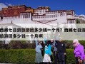 西藏七日游旅游团多少钱一个月？西藏七日游旅游团多少钱一个月啊