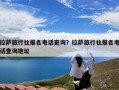 拉萨旅行社报名电话查询？拉萨旅行社报名电话查询地址