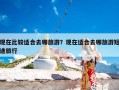 现在比较适合去哪旅游？现在适合去哪旅游短途旅行