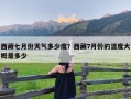 西藏七月份天气多少度？西藏7月份的温度大概是多少