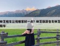 林芝租车公司哪家好一点？林芝旅游包车林芝租车