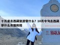 十月底去西藏旅游穿什么？10月中旬去西藏穿什么衣服和鞋