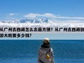 从广州去西藏怎么去最方便？从广州去西藏旅游大概要多少钱?