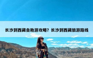 长沙到西藏自助游攻略？长沙到西藏旅游路线