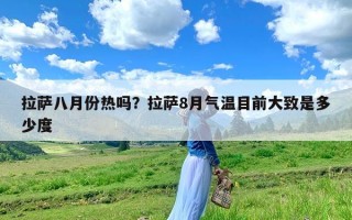 拉萨八月份热吗？拉萨8月气温目前大致是多少度