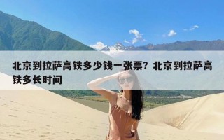 北京到拉萨高铁多少钱一张票？北京到拉萨高铁多长时间