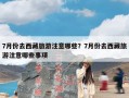 7月份去西藏旅游注意哪些？7月份去西藏旅游注意哪些事项