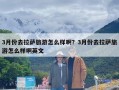 3月份去拉萨旅游怎么样啊？3月份去拉萨旅游怎么样啊英文