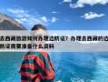 去西藏旅游如何办理边防证？办理去西藏的边防证需要准备什么资料