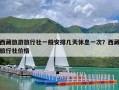 西藏旅游旅行社一般安排几天休息一次？西藏旅行社价格