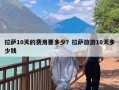 拉萨10天的费用要多少？拉萨旅游10天多少钱