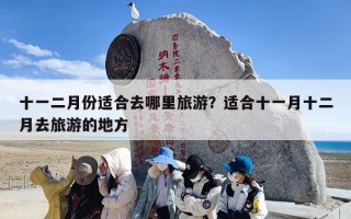 十一二月份适合去哪里旅游？适合十一月十二月去旅游的地方