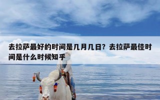 去拉萨最好的时间是几月几日？去拉萨最佳时间是什么时候知乎