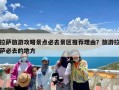 拉萨旅游攻略景点必去景区推荐理由？旅游拉萨必去的地方