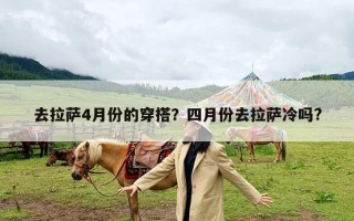 去拉萨4月份的穿搭？四月份去拉萨冷吗?