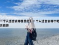 一个人适合去哪里旅行？一个人适合去哪个地方旅游