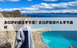 去拉萨的最佳季节是？去拉萨旅游什么季节最好