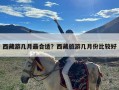 西藏游几月最合适？西藏旅游几月份比较好