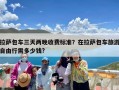 拉萨包车三天两晚收费标准？在拉萨包车旅游自由行需多少钱?