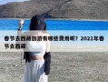 春节去西藏旅游有哪些费用呢？2021年春节去西藏