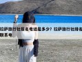 拉萨旅行社报名电话是多少？拉萨旅行社排名联系电