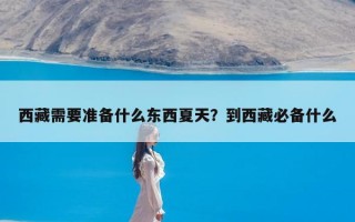 西藏需要准备什么东西夏天？到西藏必备什么