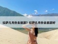 拉萨几月份去旅游？拉萨几月份去旅游好