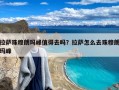 拉萨珠穆朗玛峰值得去吗？拉萨怎么去珠穆朗玛峰