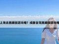 上海去西藏旅游攻略？成都自驾西藏旅游攻略