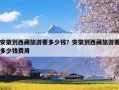 安徽到西藏旅游要多少钱？安徽到西藏旅游要多少钱费用