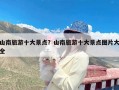 山南旅游十大景点？山南旅游十大景点图片大全