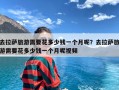 去拉萨旅游需要花多少钱一个月呢？去拉萨旅游需要花多少钱一个月呢视频