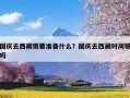 国庆去西藏需要准备什么？国庆去西藏时间够吗